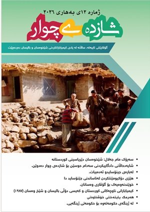 گۆڤاری شازدەی چوار- ژمارە ١١ ساڵی ٢٠٢٥