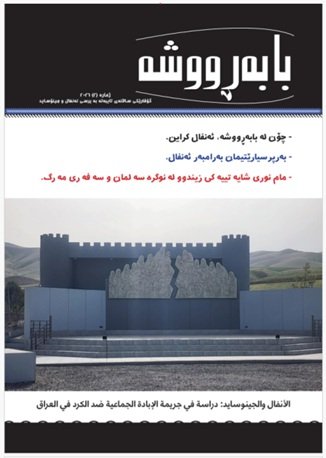 بابەڕووشە، گۆڤارێكی ساڵانەی تایبەتە بە پرسی ئەنفال و جینۆساید
