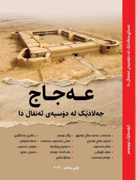 عەجاج جەلادێک لە دۆسیەی ئەنفالدا