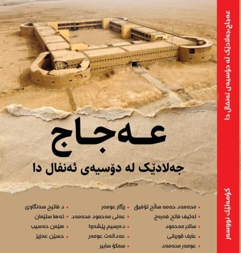 عەجاج جەلادێک لە دۆسیەی ئەنفالدا